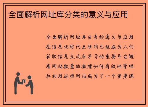 全面解析网址库分类的意义与应用